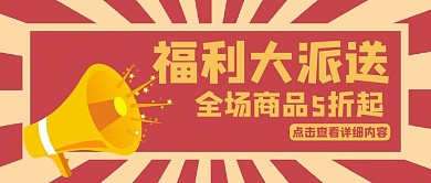 福利大派送简约风福利派送公众号首图