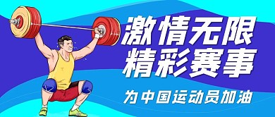 激情无限精彩赛事东京奥运会蓝紫色卡通公众号首图