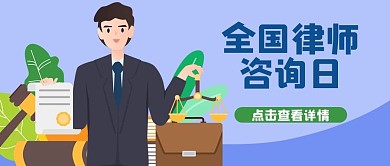全国律师咨询日律师蓝色扁平风公众号首图