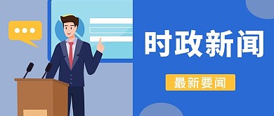 时政新闻最新要闻蓝色简约公众号首图