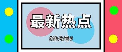 最新热点抢先看彩色简约公众号首图