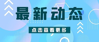 最新动态点击查看更多蓝色简约公众号首图