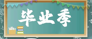 公众号首图毕业季白色简约公众号首图