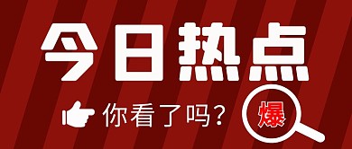 今日热点你看了吗红色简约公众号首图