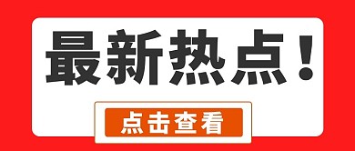 最新热点点击查看红色白色简约公众号首图