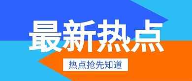 最新热点热点抢先知道彩色简约公众号首图