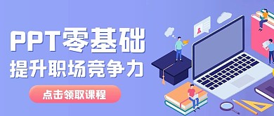 PPT学习课程紫色扁平简约公众号首图