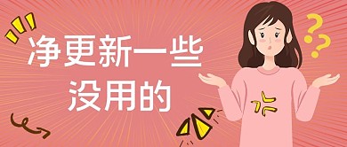 净更新一些没用的女生粉色简约公众号首图