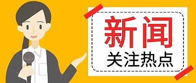 新闻关注热点橙色，白色简约公众号首图