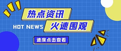 热点资讯火速围观网格蓝色简约公众号首图