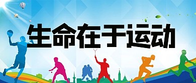 公众号首图生命在于运动蓝色简约公众号首图