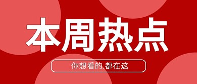 本周热点你想看的在这红色简约公众号首图