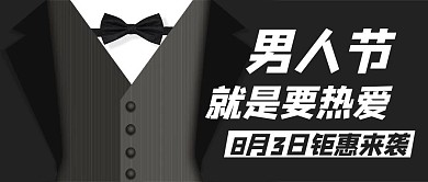 男人节就是要热爱灰色扁平公众号首图