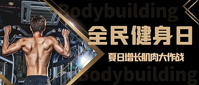 全民健身日夏日增长肌肉大作战黑金简约公众号首图