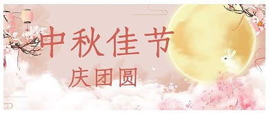 中秋节中秋佳节 玉兔粉色 手绘 水粉公众号首图