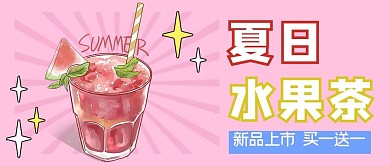 夏日水果茶饮品粉色小清新公众号首图