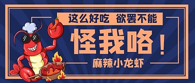 麻辣小龙虾简约风麻辣小龙虾蓝色简约风公众号首图