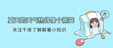 夏天的天气了解解暑小知识蓝色冷色调公众号首图