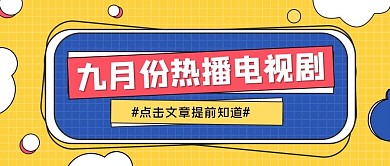 热播电视剧简约风热播电视剧黄色简约风公众号首图