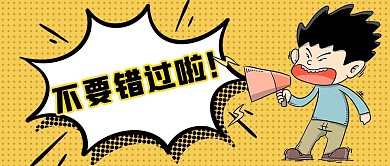 不要错过啦爆炸框黄色简约公众号首图