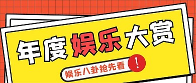 热点年度娱乐大赏黄色 红色漫画漫画