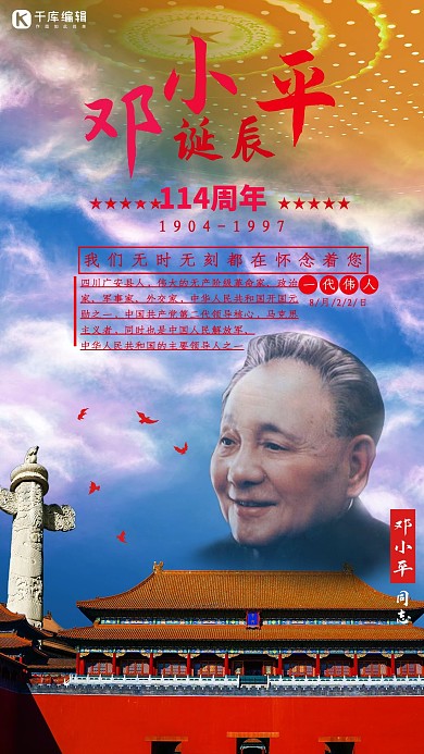 邓小平诞辰纪念海报