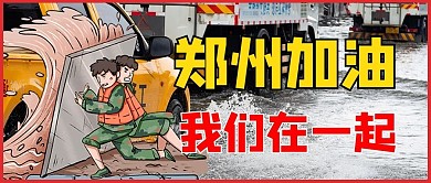 防护洪水摄影图黄色商务风公众号首图