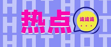热点几何图紫色黄色扁平公众号首图