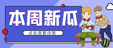 本周新瓜吃瓜群众蓝色扁平卡通公众号首图