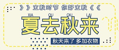 夏去秋来简约风夏去秋来黄色简约风公众号首图