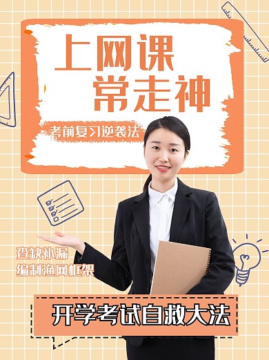 教育宣传开学考试自救指南橙色简约小红书封面