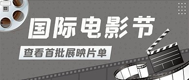 国际电影节查看首批展映片单灰色卡通公众号首图