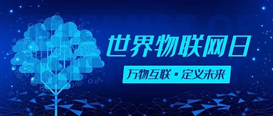 世界物联网日定义未来蓝色科技风公众号首图