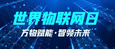 世界物联网日智领未来蓝色科技风公众号首图