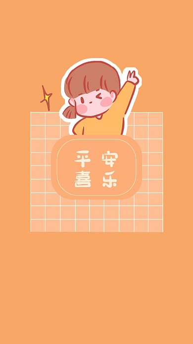 平安喜乐卡通女孩橙色壁纸