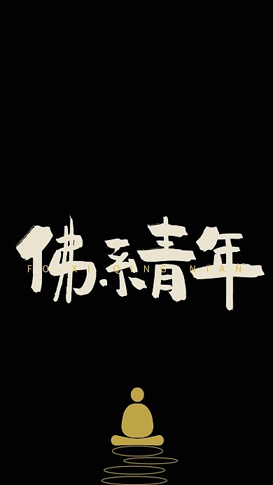 佛系青年简约风手机壁纸黑色简约风手机壁纸