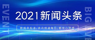 2021新闻头条蓝色简约风公众号首图