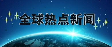 全球热点新闻蓝色简约公众号首图
