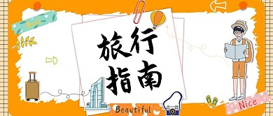旅行指南橙色简约公众号首图