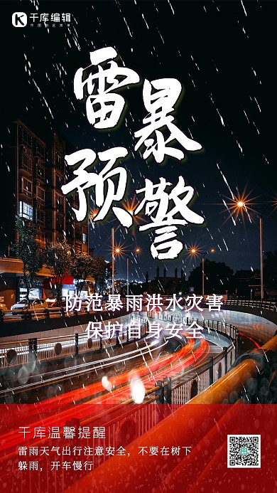 雷暴预警夜景黑红简约海报
