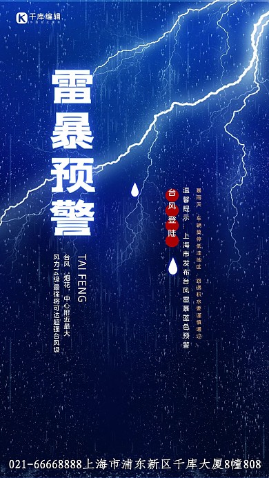 雷暴预警雷电蓝色简约海报