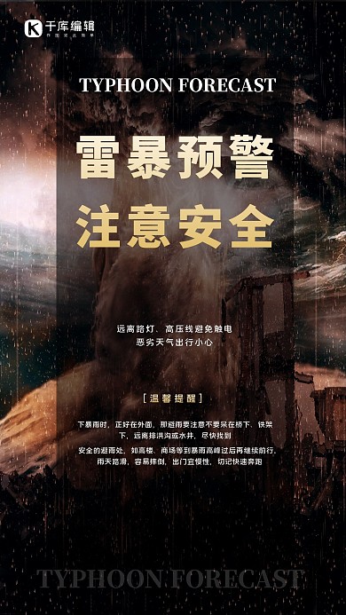 雷暴预警台风自然灾害暗黄色简约海报