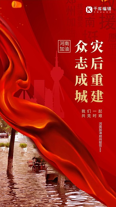 河南加油洪水暴雨红色丝绸简约海报