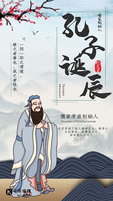 孔子儒家诞辰纪念日手机海报