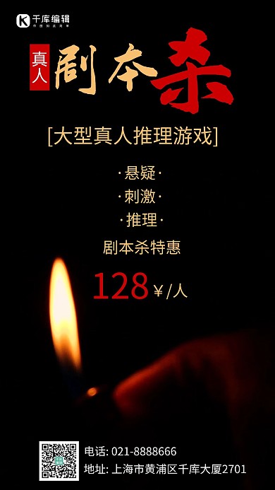 剧本杀推理游戏黑色炫酷恐怖手机海报
