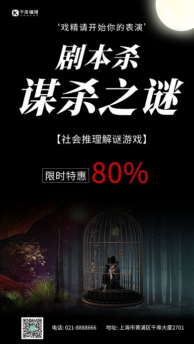 剧本杀谋杀之谜黑色恐怖手机海报