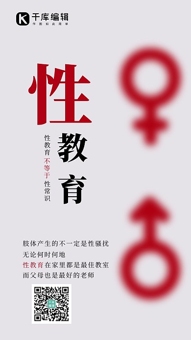 性教育简约风性教育灰色简约风手机海报