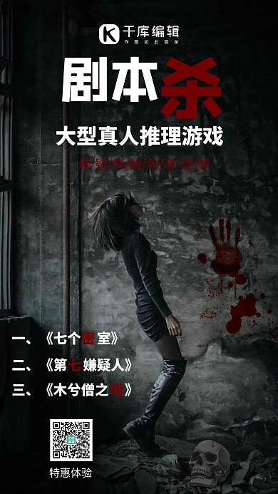 剧本杀在废墟的女孩黑色黑暗风手机海报