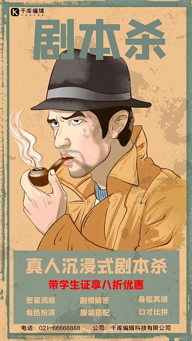 剧本杀侦探黄色现代悬疑海报