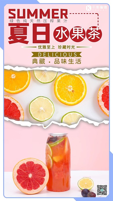 夏日水果茶水果饮品红色简约手机海报